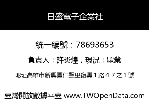 日盛電子企業社