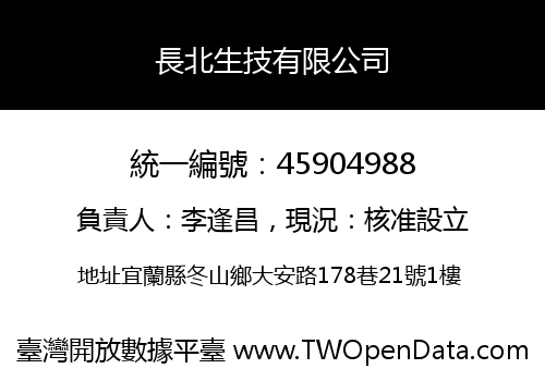 長北生技有限公司