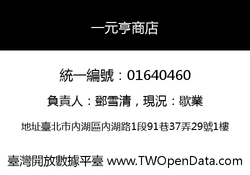 一元亨商店