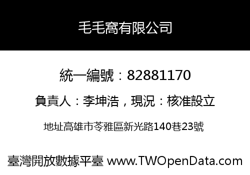 毛毛窩有限公司