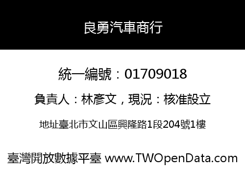 良勇汽車商行