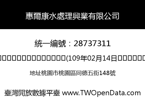 惠爾康水處理興業有限公司