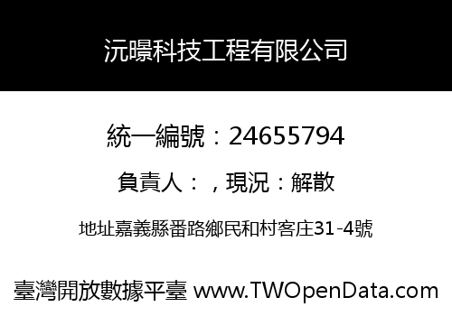 沅暻科技工程有限公司