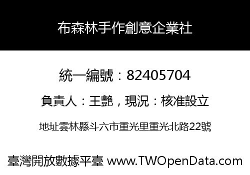 布森林手作創意企業社