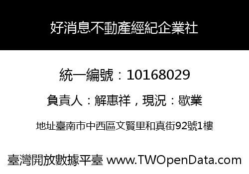 好消息不動產經紀企業社