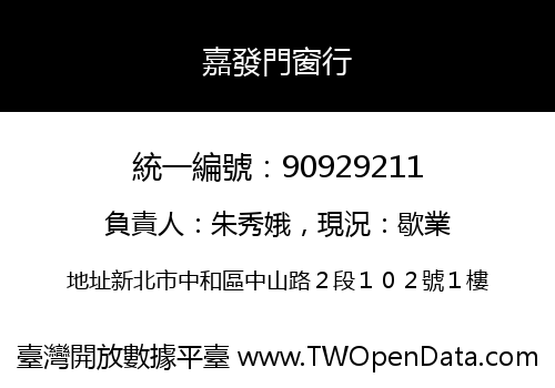 嘉發門窗行