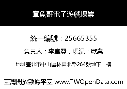 章魚哥電子遊戲場業