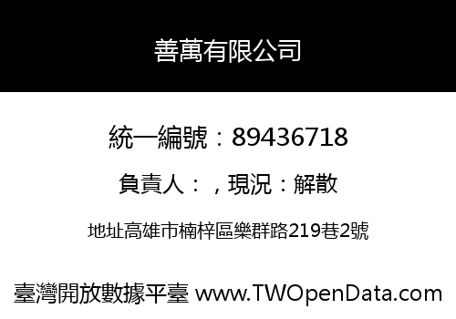 善萬有限公司