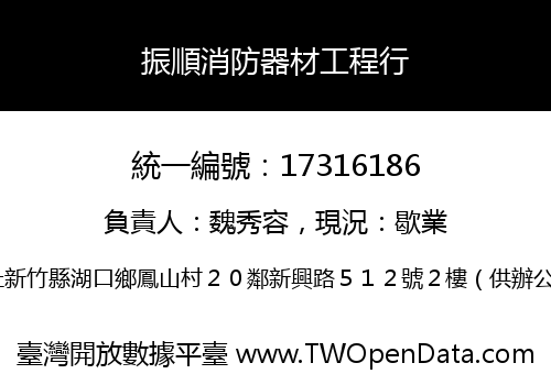 振順消防器材工程行