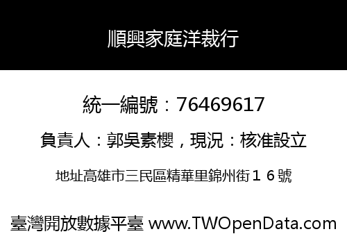 順興家庭洋裁行