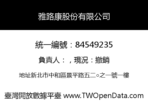 雅路康股份有限公司