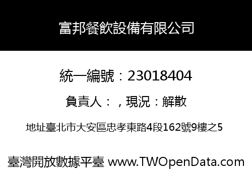 富邦餐飲設備有限公司