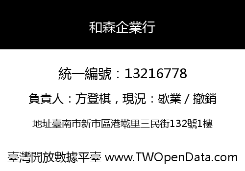 和森企業行
