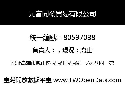 元富開發貿易有限公司