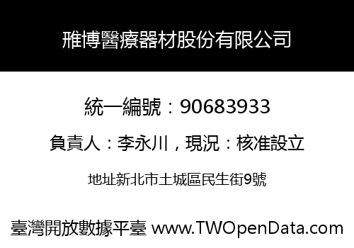 雃博醫療器材股份有限公司