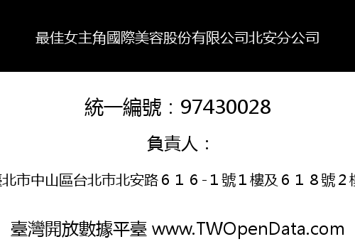 最佳女主角國際美容股份有限公司北安分公司