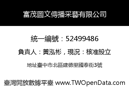 富茂圖文傳播采藝有限公司