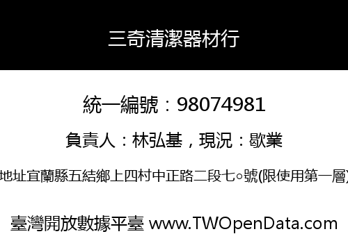 三奇清潔器材行