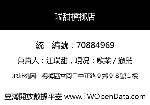 瑞甜檳榔店