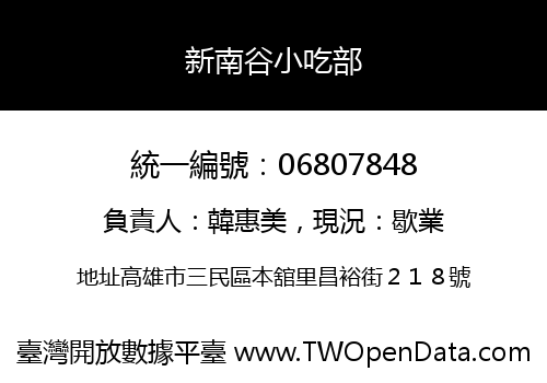 新南谷小吃部