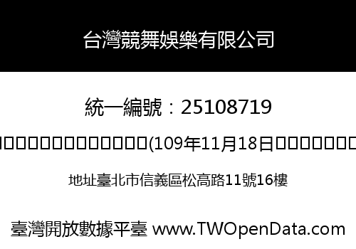 台灣競舞娛樂有限公司