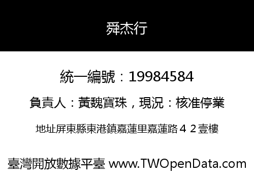 舜杰行