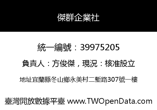 傑群企業社