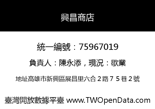 興昌商店