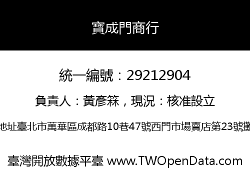 寶成門商行