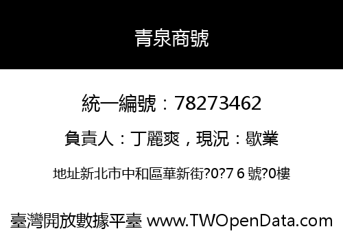 青泉商號