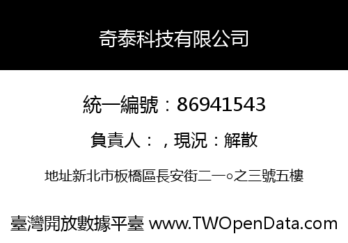 奇泰科技有限公司