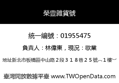 榮豊雜貨號
