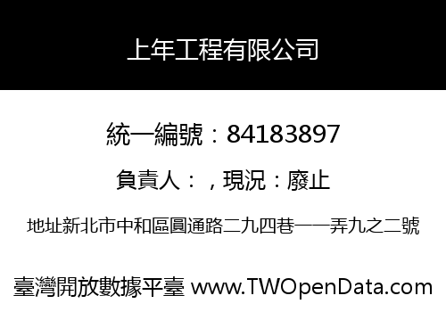 上年工程有限公司