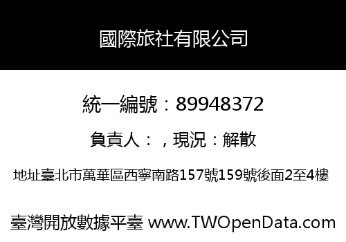 國際旅社有限公司