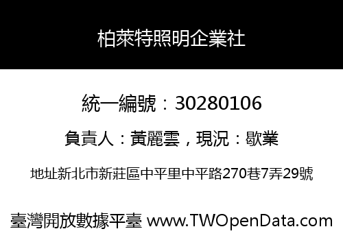 柏萊特照明企業社