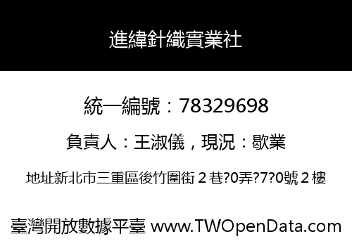 進緯針織實業社