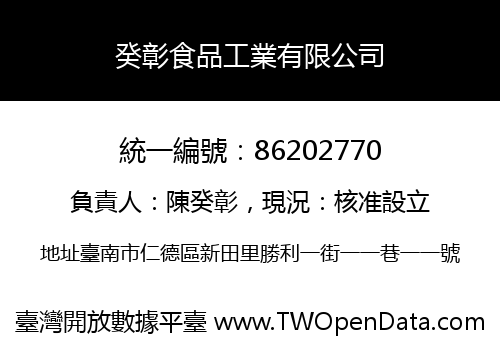 癸彰食品工業有限公司