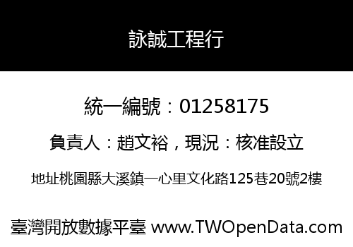 詠誠工程行