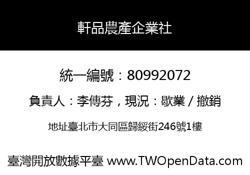 軒品農產企業社
