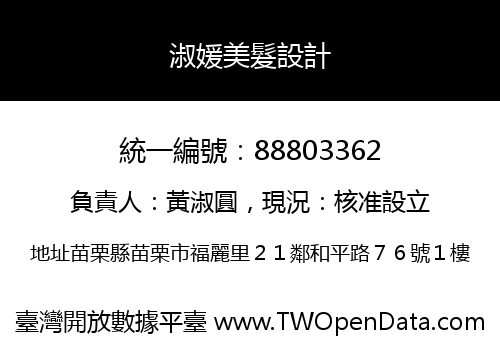 淑媛美髮設計