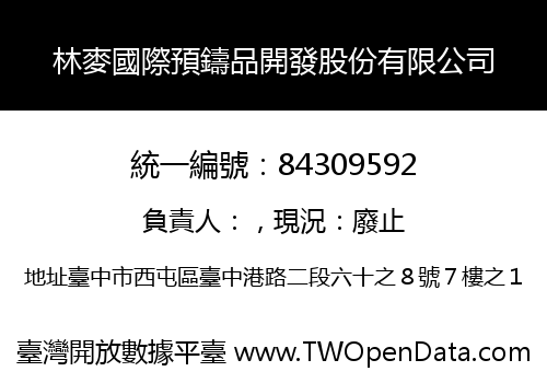 林麥國際預鑄品開發股份有限公司