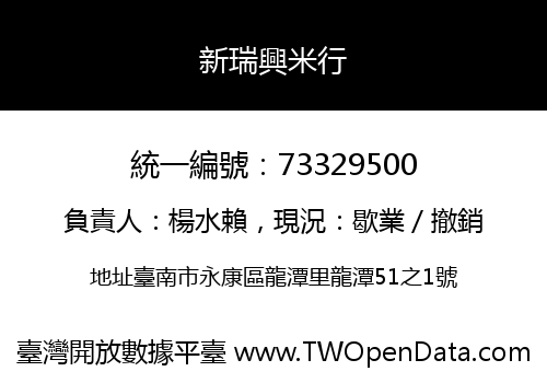 新瑞興米行