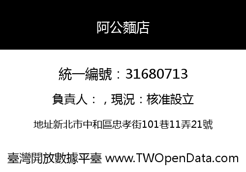 阿公麵店