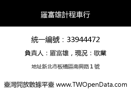 羅富雄計程車行