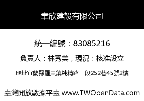 聿欣建設有限公司