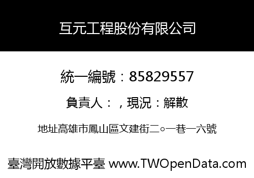 互元工程股份有限公司