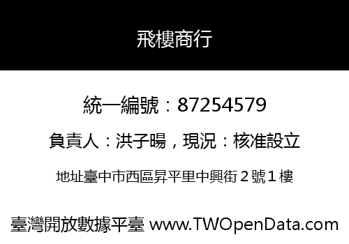 飛樓商行
