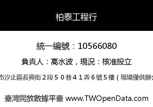 柏泰工程行