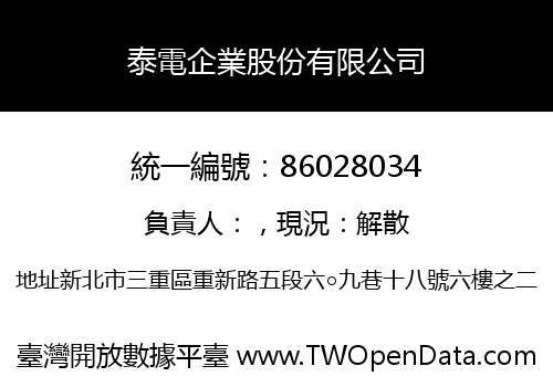 泰電企業股份有限公司