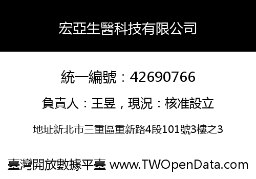 宏亞生醫科技有限公司